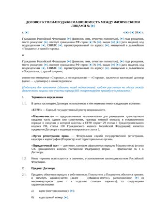 Договор купли-продажи машиноместа между физическими лицами — превью