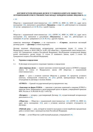 Договор купли-продажи доли в ООО между юрлицами — превью