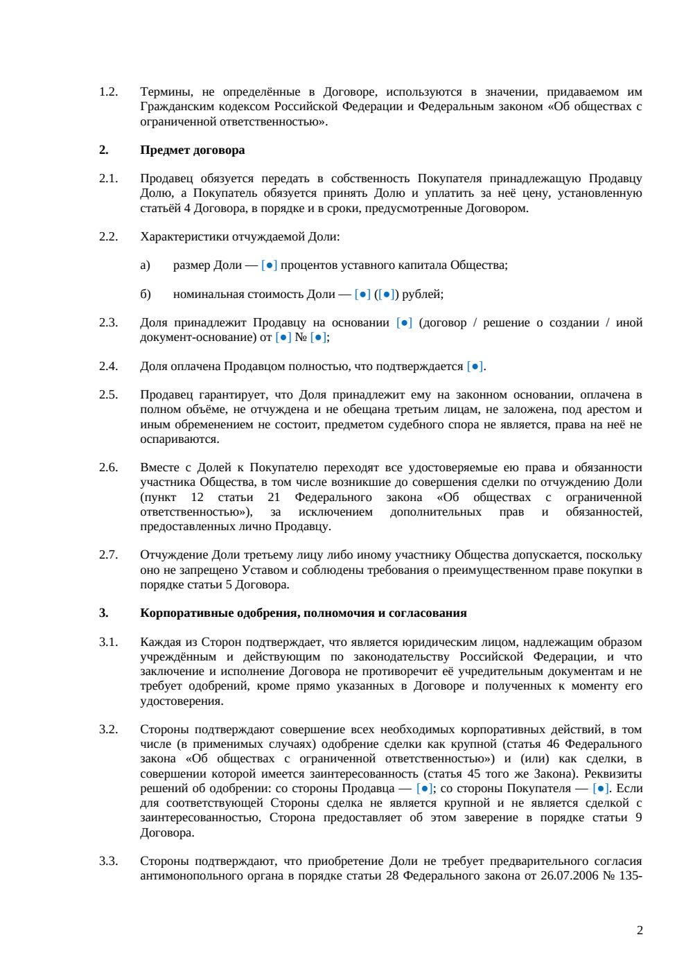 Договор купли-продажи доли в ООО между юрлицами — страница 2, миниатюра