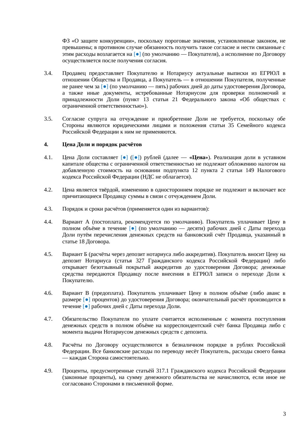 Договор купли-продажи доли в ООО между юрлицами — страница 3, миниатюра