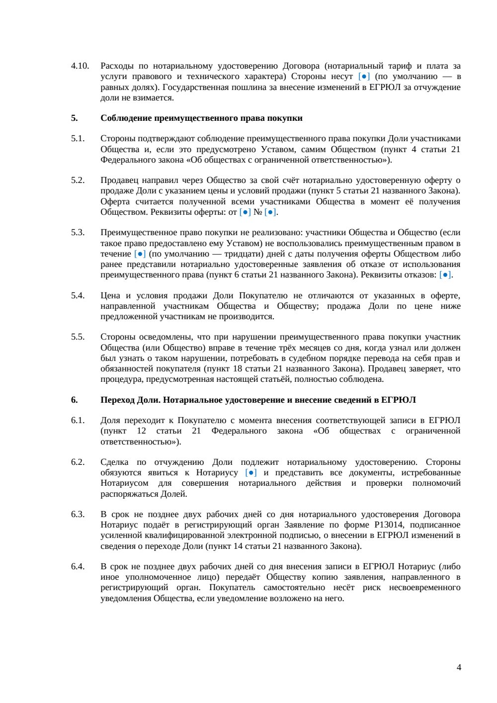 Договор купли-продажи доли в ООО между юрлицами — страница 4, миниатюра