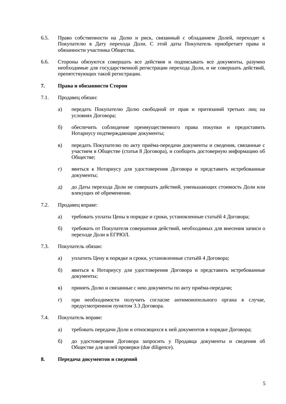 Договор купли-продажи доли в ООО между юрлицами — страница 5, миниатюра
