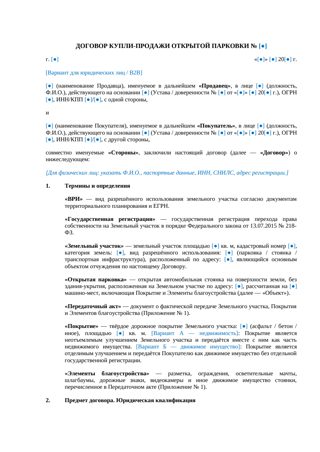 Договор купли-продажи открытой парковки — превью