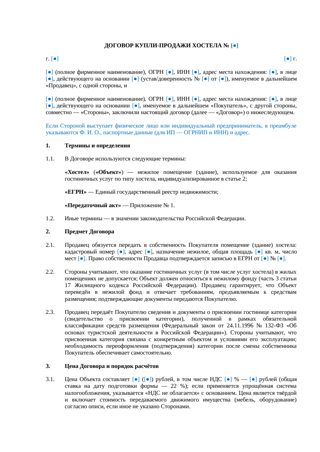 Договор купли-продажи хостела — превью