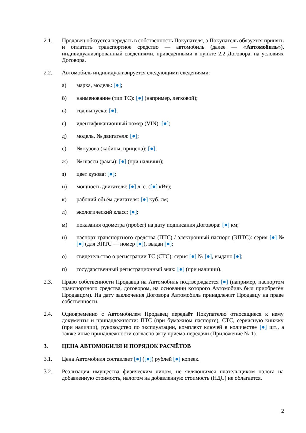 Договор купли-продажи автомобиля — страница 2, миниатюра