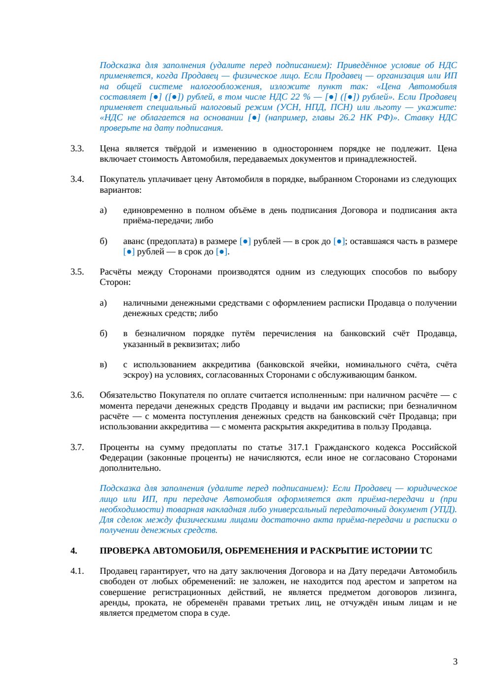 Договор купли-продажи автомобиля — страница 3, миниатюра
