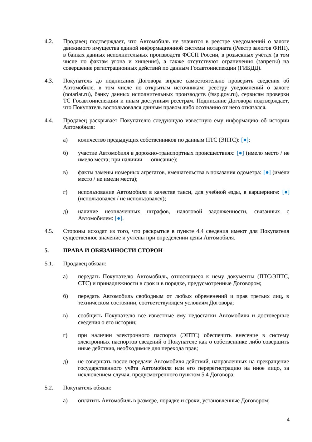 Договор купли-продажи автомобиля — страница 4, миниатюра
