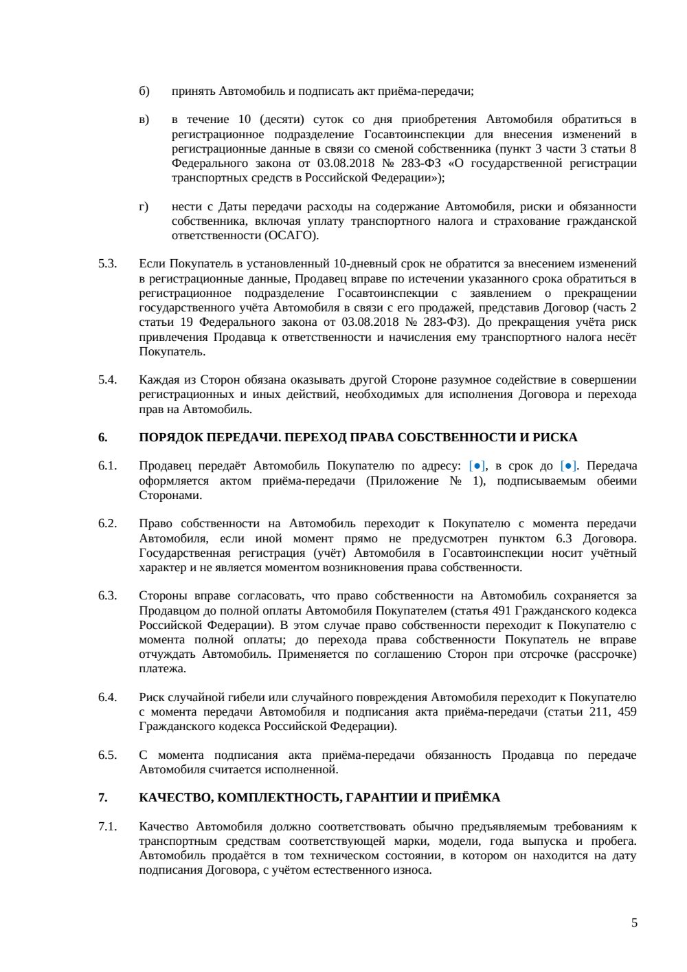 Договор купли-продажи автомобиля — страница 5, миниатюра