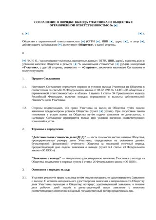 Соглашение о порядке выхода участника из ООО — превью