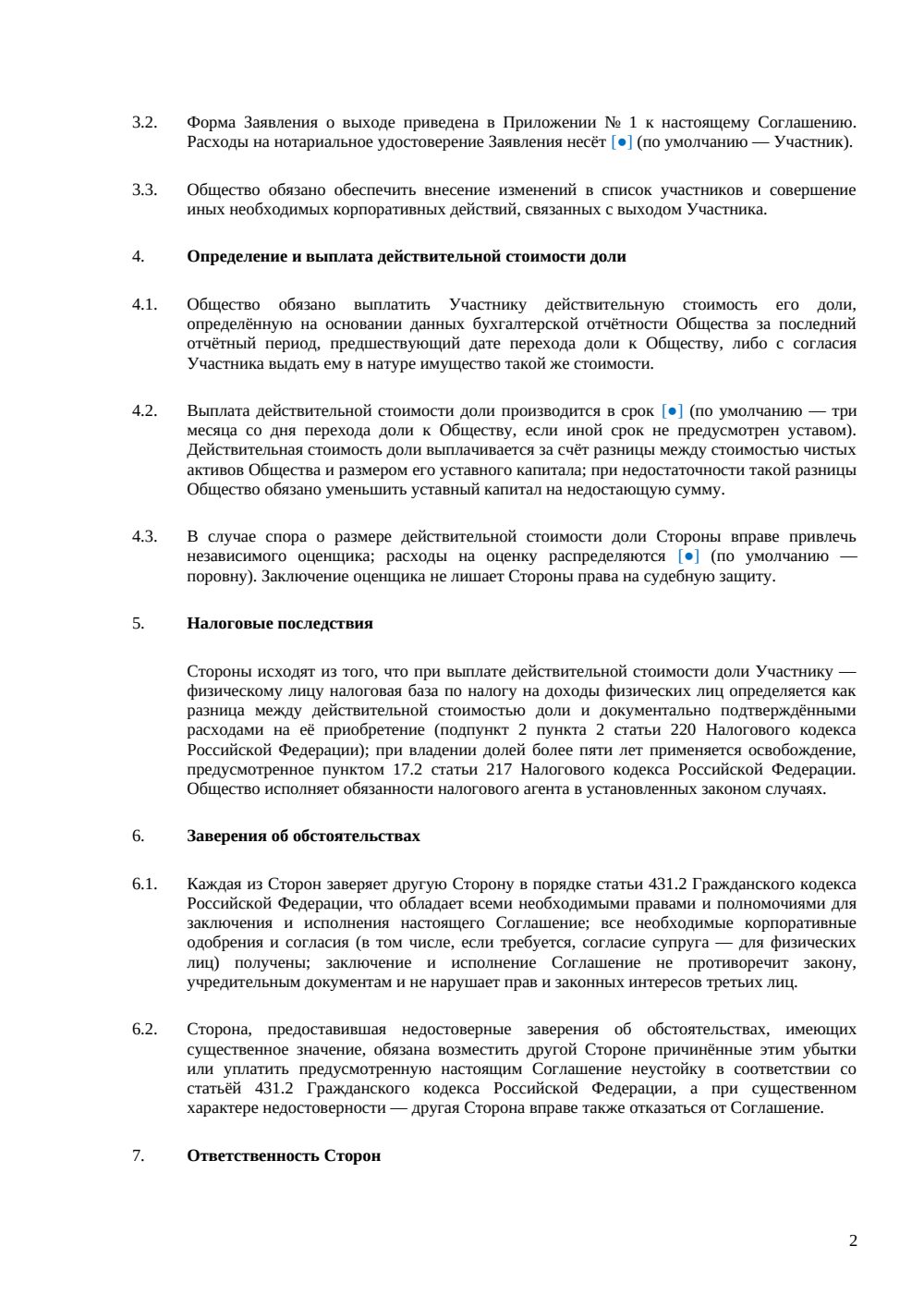 Соглашение о порядке выхода участника из ООО — страница 2, миниатюра