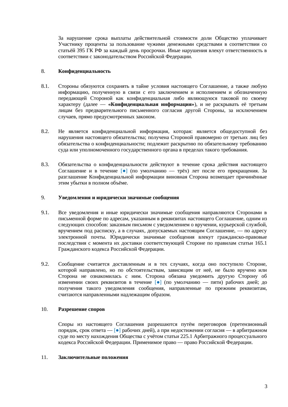 Соглашение о порядке выхода участника из ООО — страница 3, миниатюра