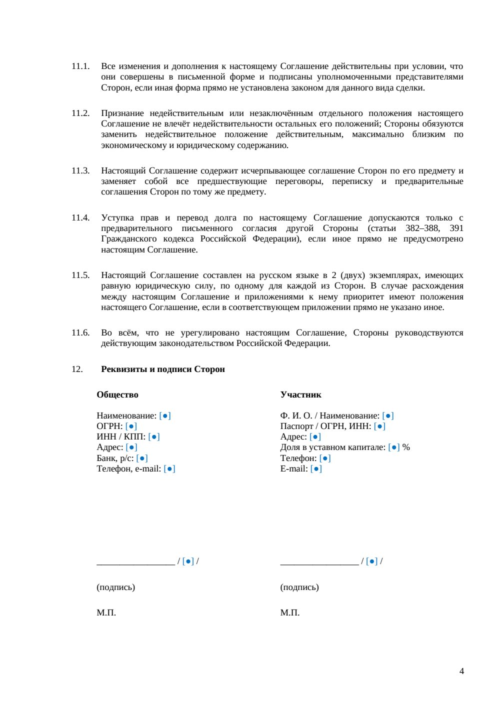Соглашение о порядке выхода участника из ООО — страница 4, миниатюра