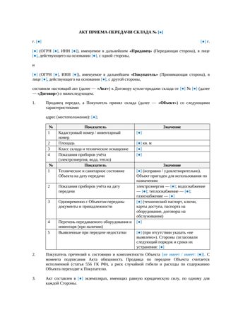 Акт приема-передачи склада при купле-продаже — превью