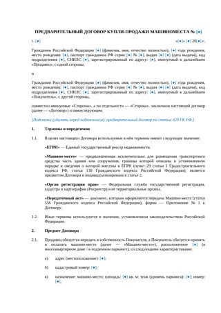 Предварительный договор купли-продажи машиноместа — превью