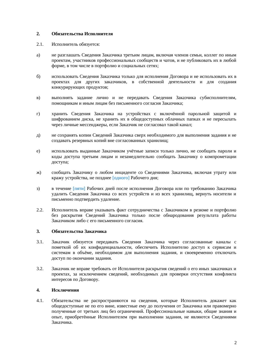 NDA с самозанятым — страница 2, миниатюра