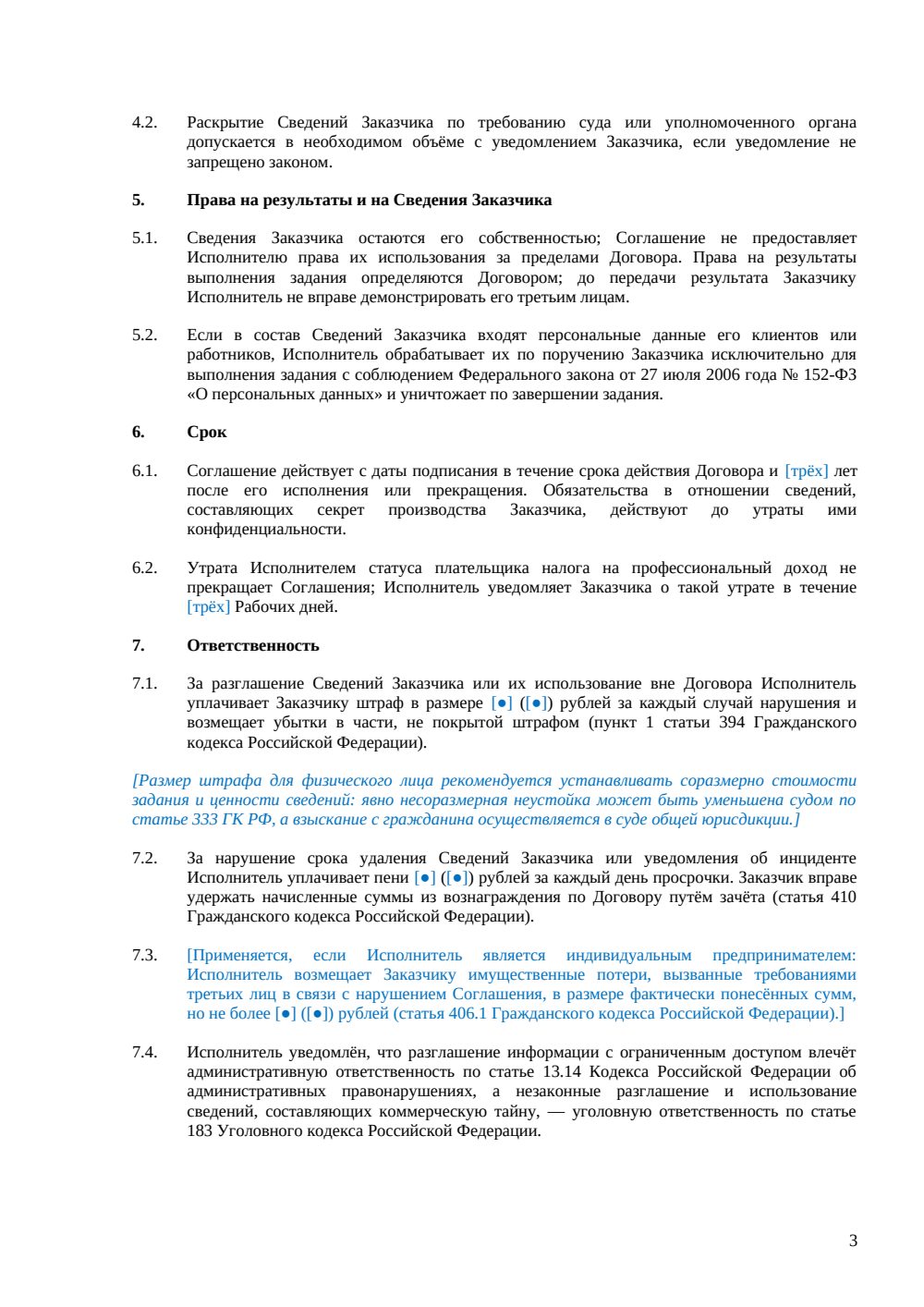 NDA с самозанятым — страница 3, миниатюра