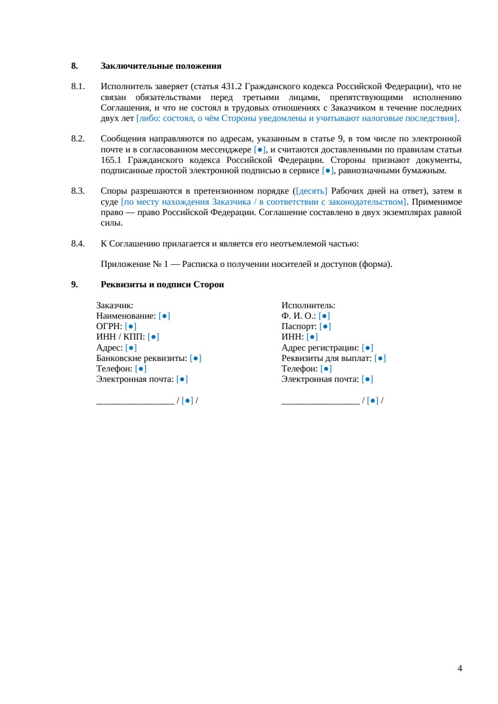 NDA с самозанятым — страница 4, миниатюра