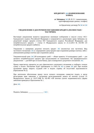 Уведомление о досрочном погашении кредита — превью