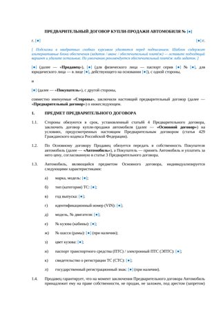 Предварительный договор купли-продажи авто — превью