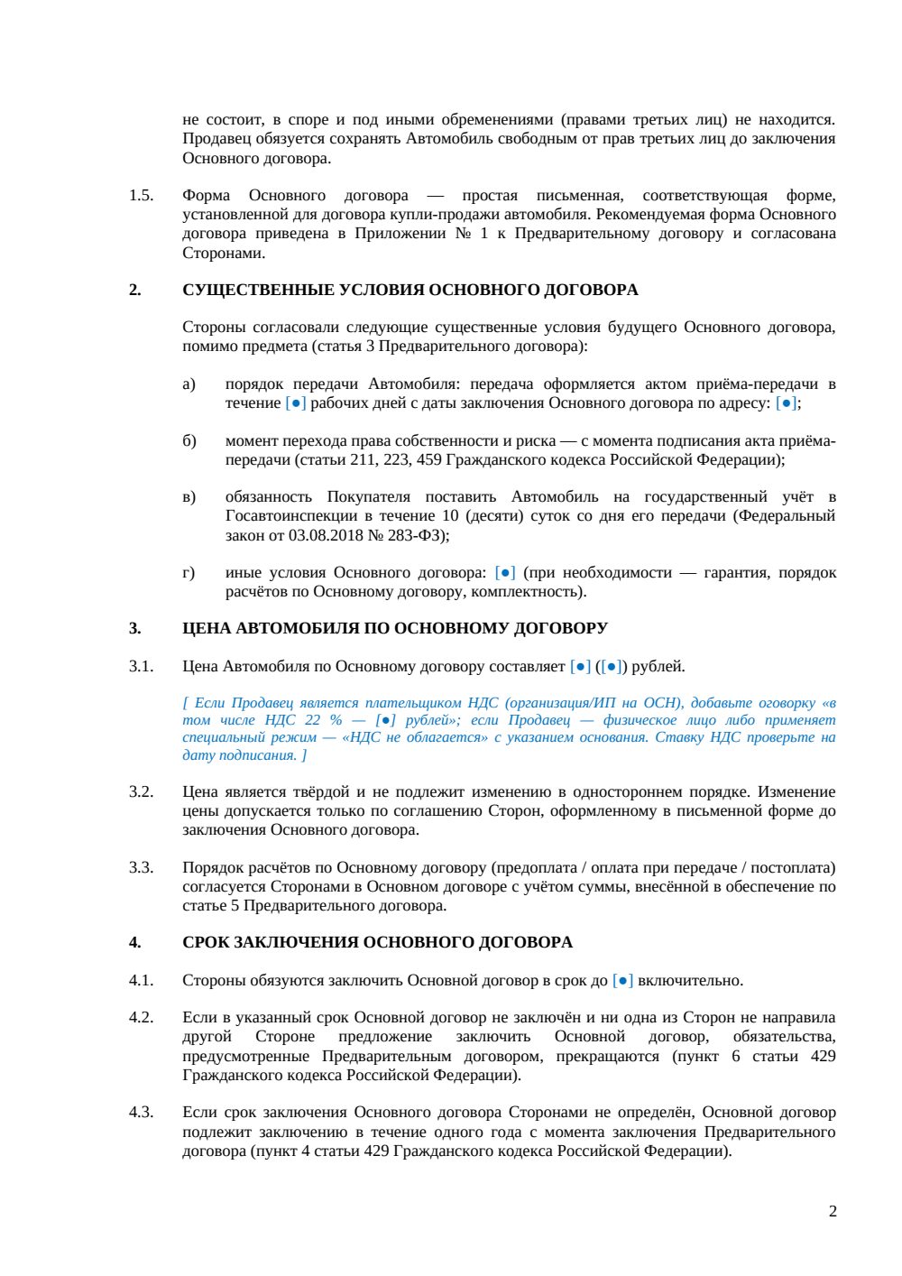 Предварительный договор купли-продажи авто — страница 2, миниатюра