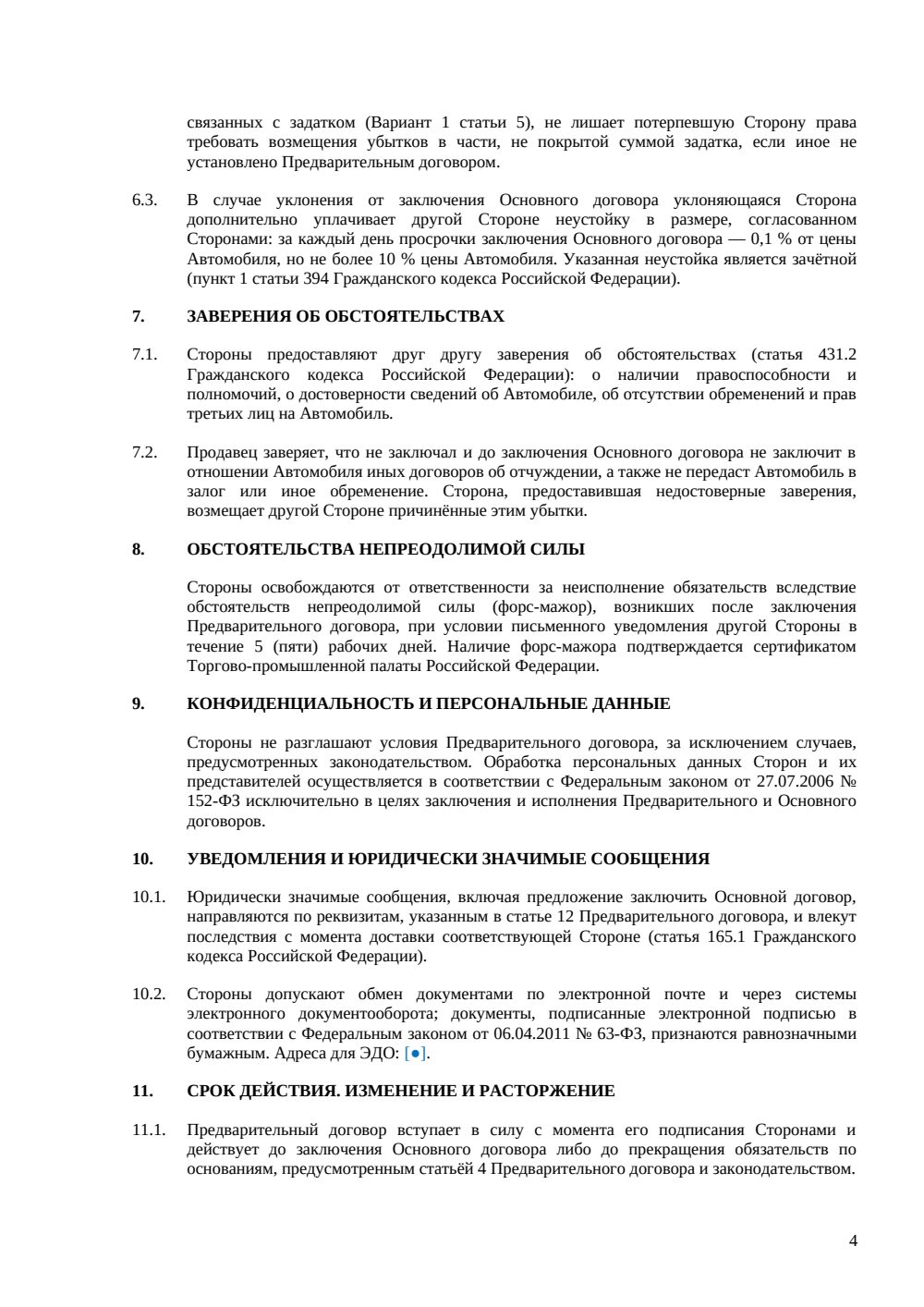 Предварительный договор купли-продажи авто — страница 4, миниатюра