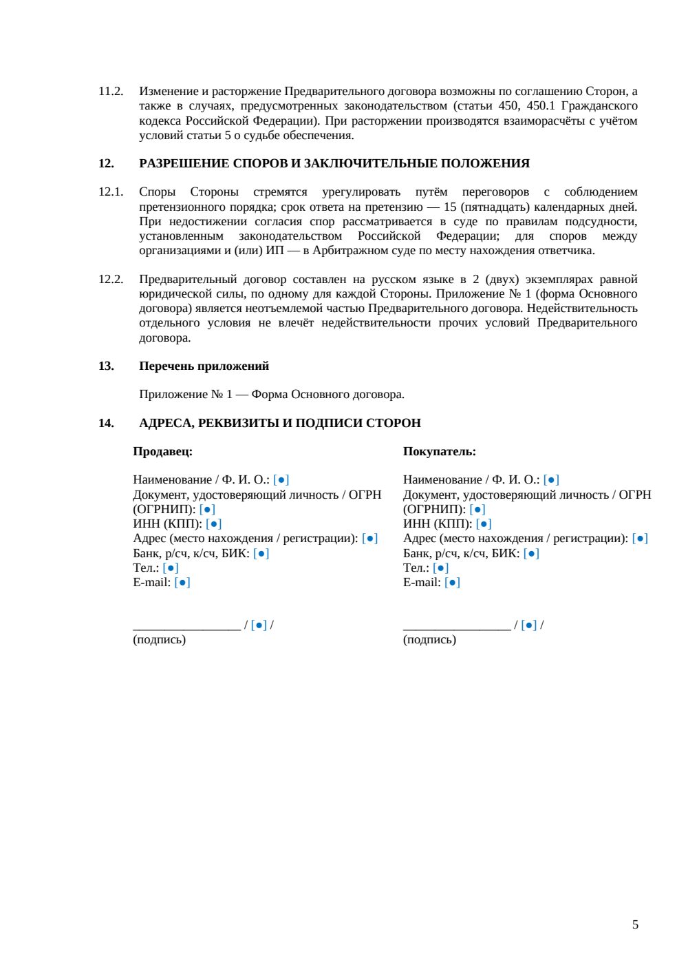 Предварительный договор купли-продажи авто — страница 5, миниатюра