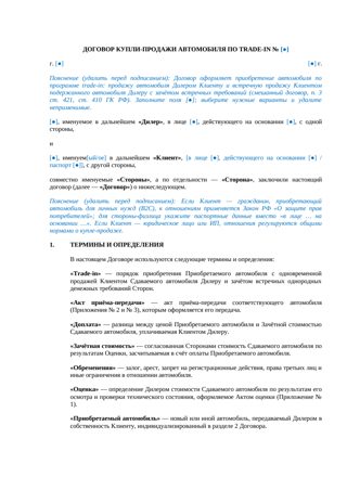 Договор купли-продажи автомобиля по trade-in — превью