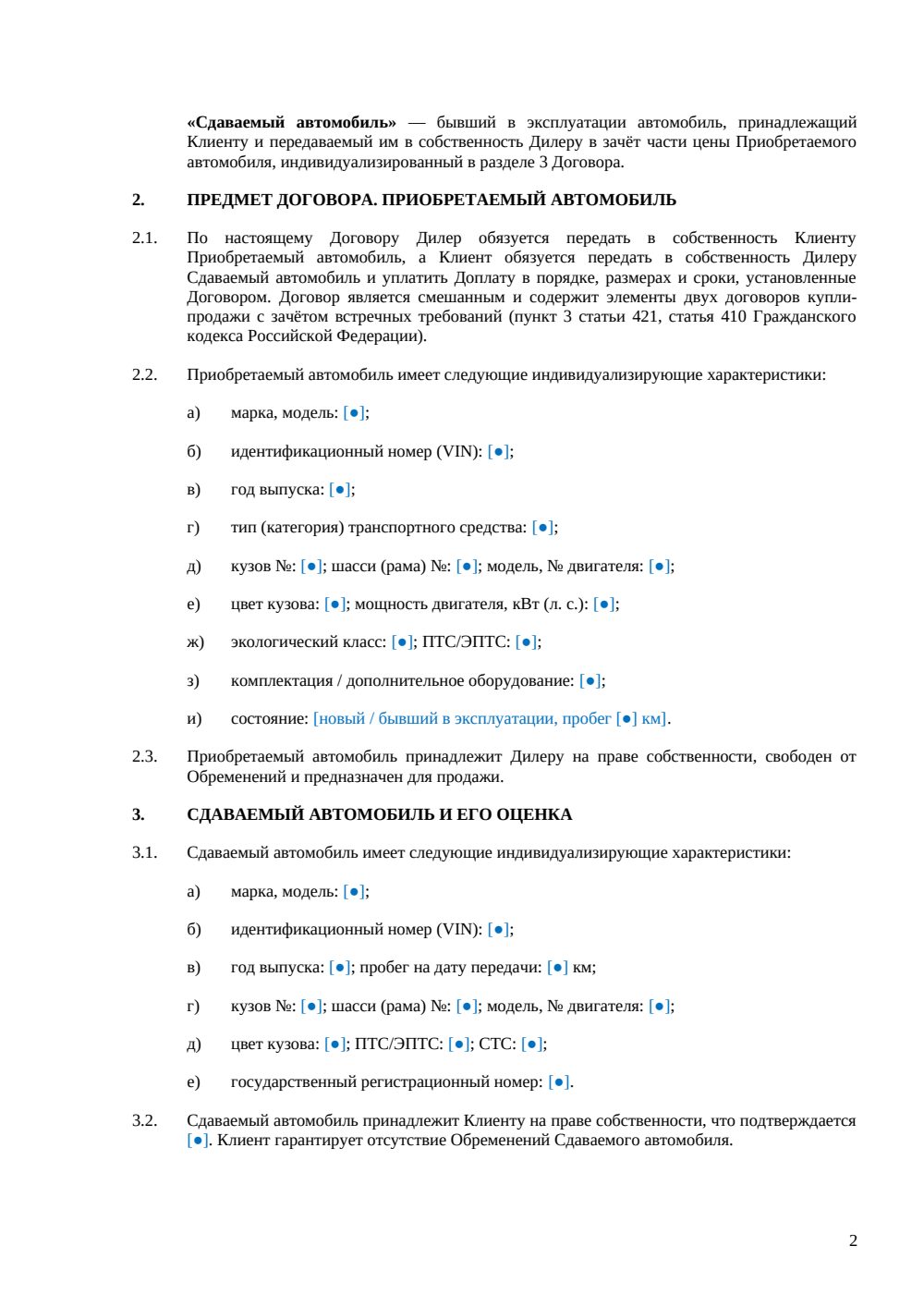 Договор купли-продажи автомобиля по trade-in — страница 2, миниатюра