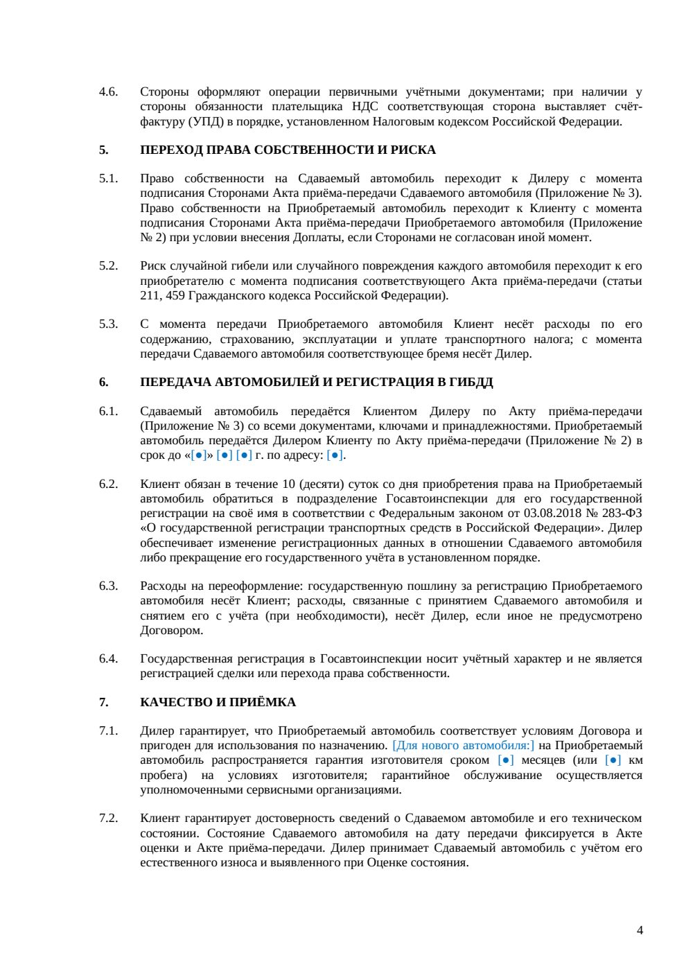 Договор купли-продажи автомобиля по trade-in — страница 4, миниатюра