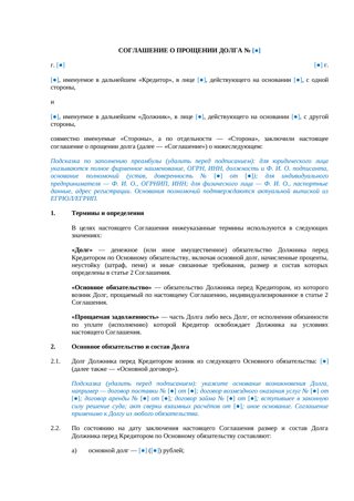Соглашение о прощении долга: полная редакция с частичным прощением и судьбой обеспечения — превью