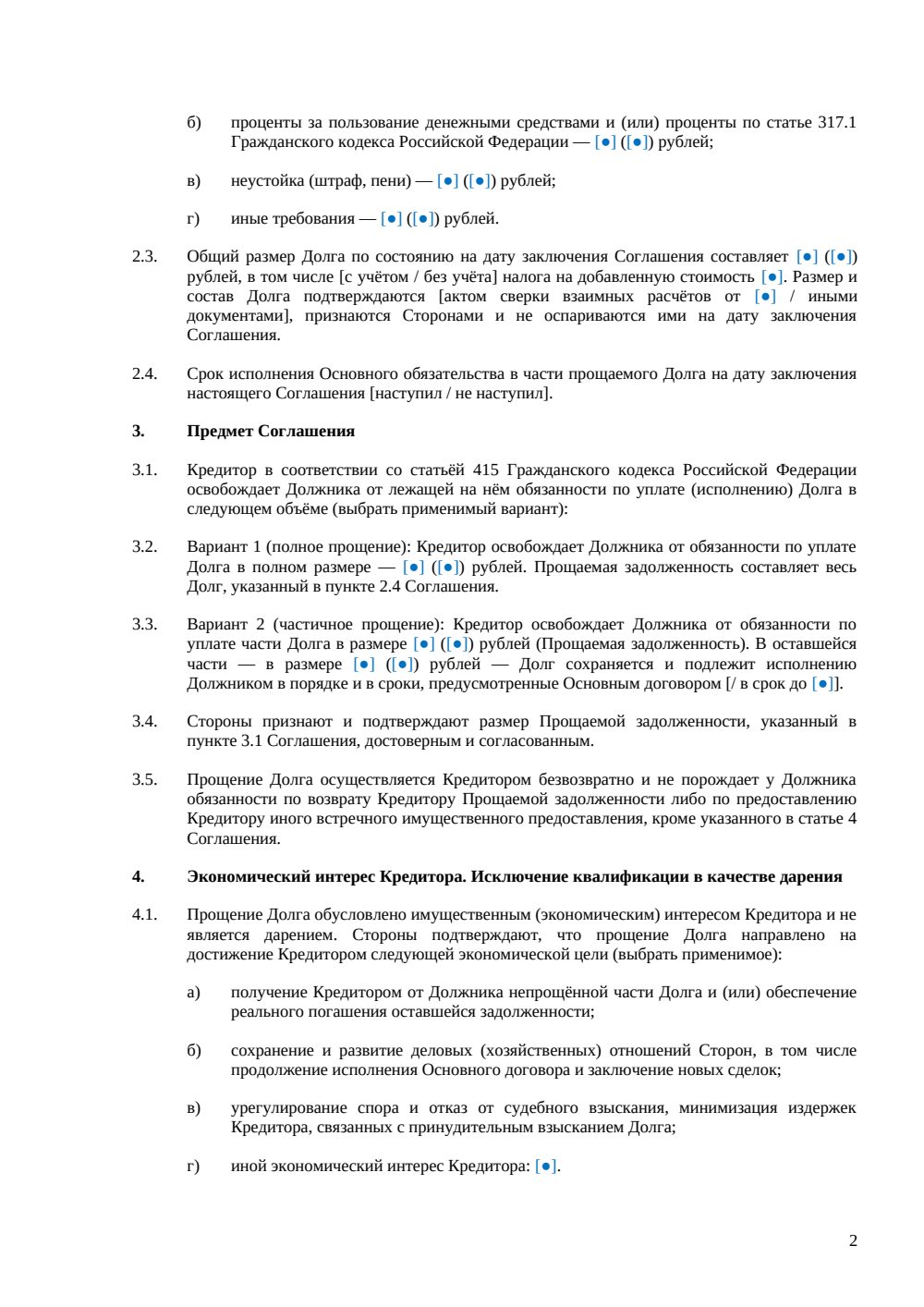 Соглашение о прощении долга: полная редакция с частичным прощением и судьбой обеспечения — страница 2, миниатюра