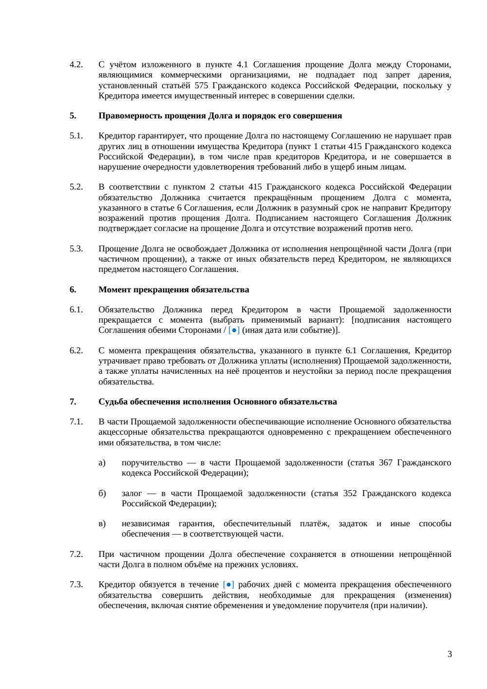 Соглашение о прощении долга: полная редакция с частичным прощением и судьбой обеспечения — страница 3, миниатюра