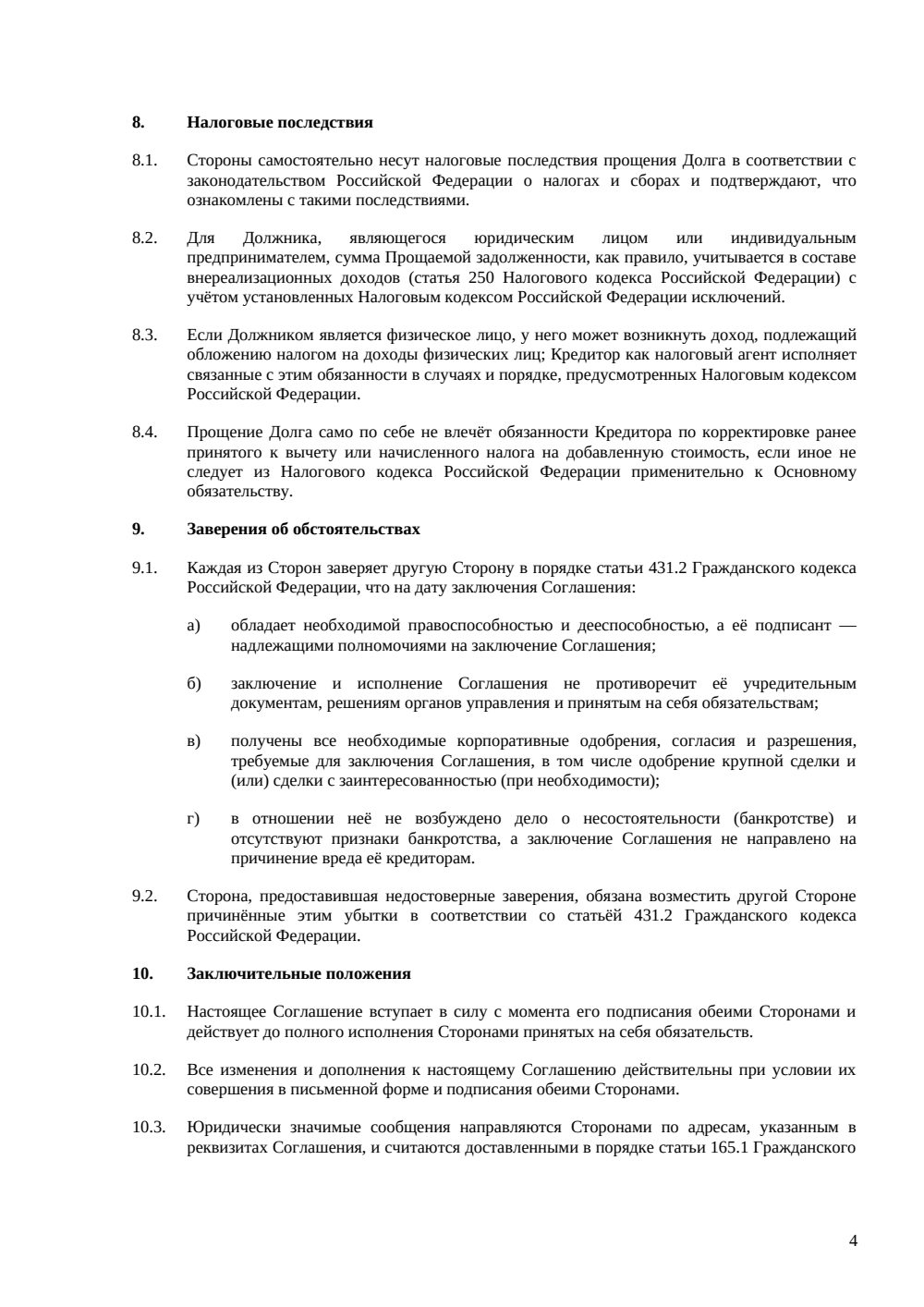 Соглашение о прощении долга: полная редакция с частичным прощением и судьбой обеспечения — страница 4, миниатюра