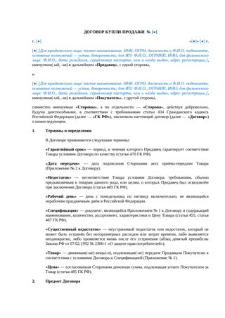 Договор купли-продажи (общий) — превью