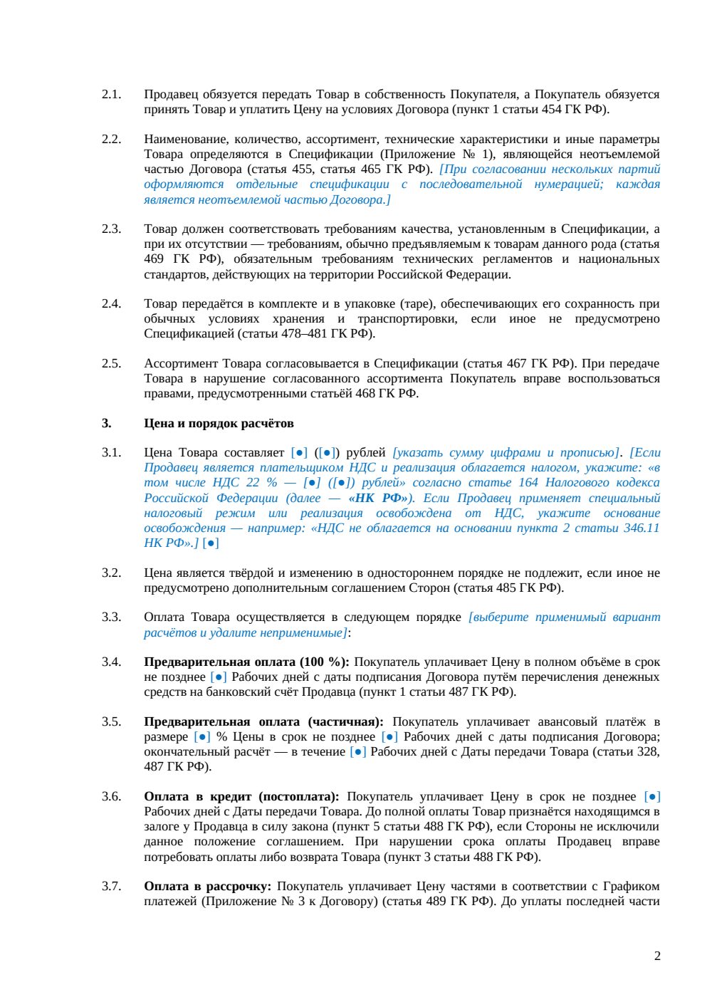 Договор купли-продажи (общий) — страница 2, миниатюра
