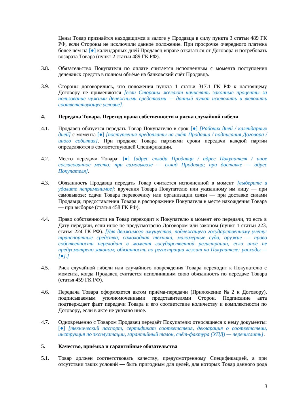 Договор купли-продажи (общий) — страница 3, миниатюра