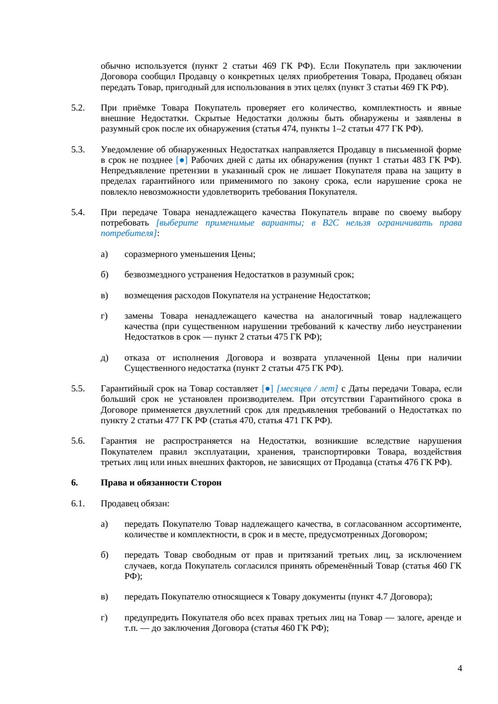 Договор купли-продажи (общий) — страница 4, миниатюра