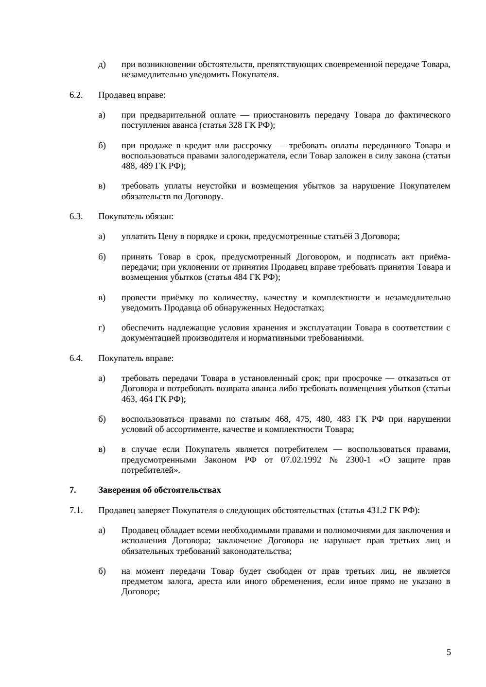 Договор купли-продажи (общий) — страница 5, миниатюра