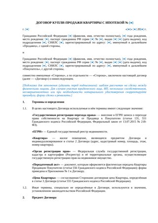 Договор купли-продажи квартиры в ипотеку — превью