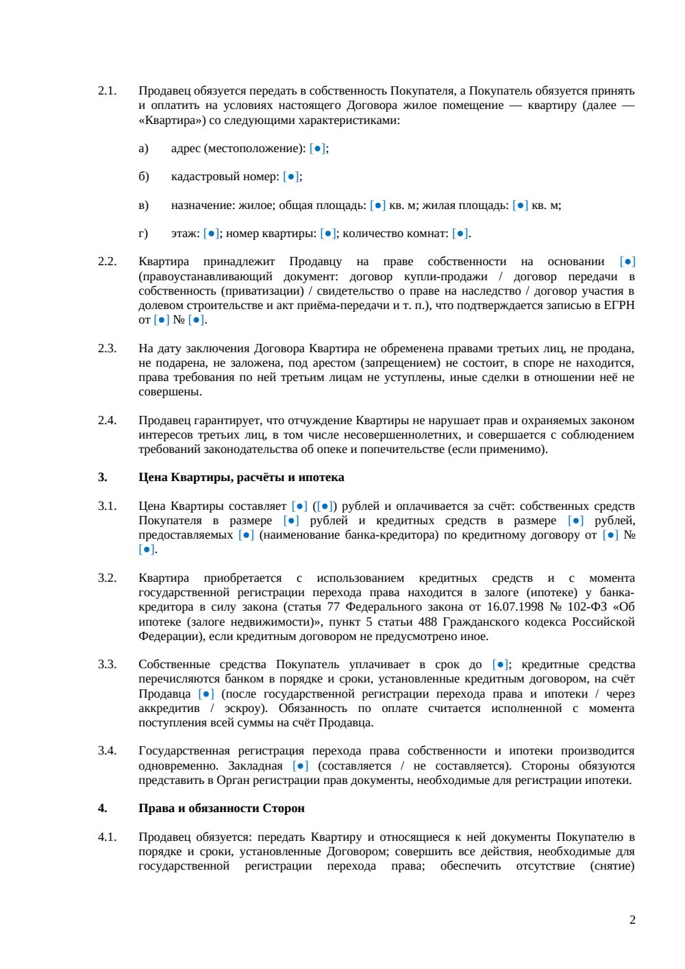 Договор купли-продажи квартиры в ипотеку — страница 2, миниатюра