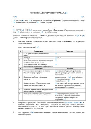 Акт приема-передачи ресторана при купле-продаже — превью