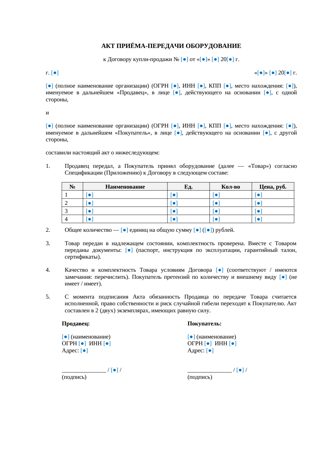 Акт приема-передачи оборудования при купле-продаже — превью