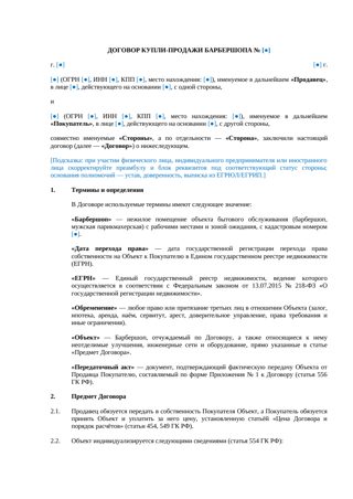 Договор купли-продажи барбершопа — превью
