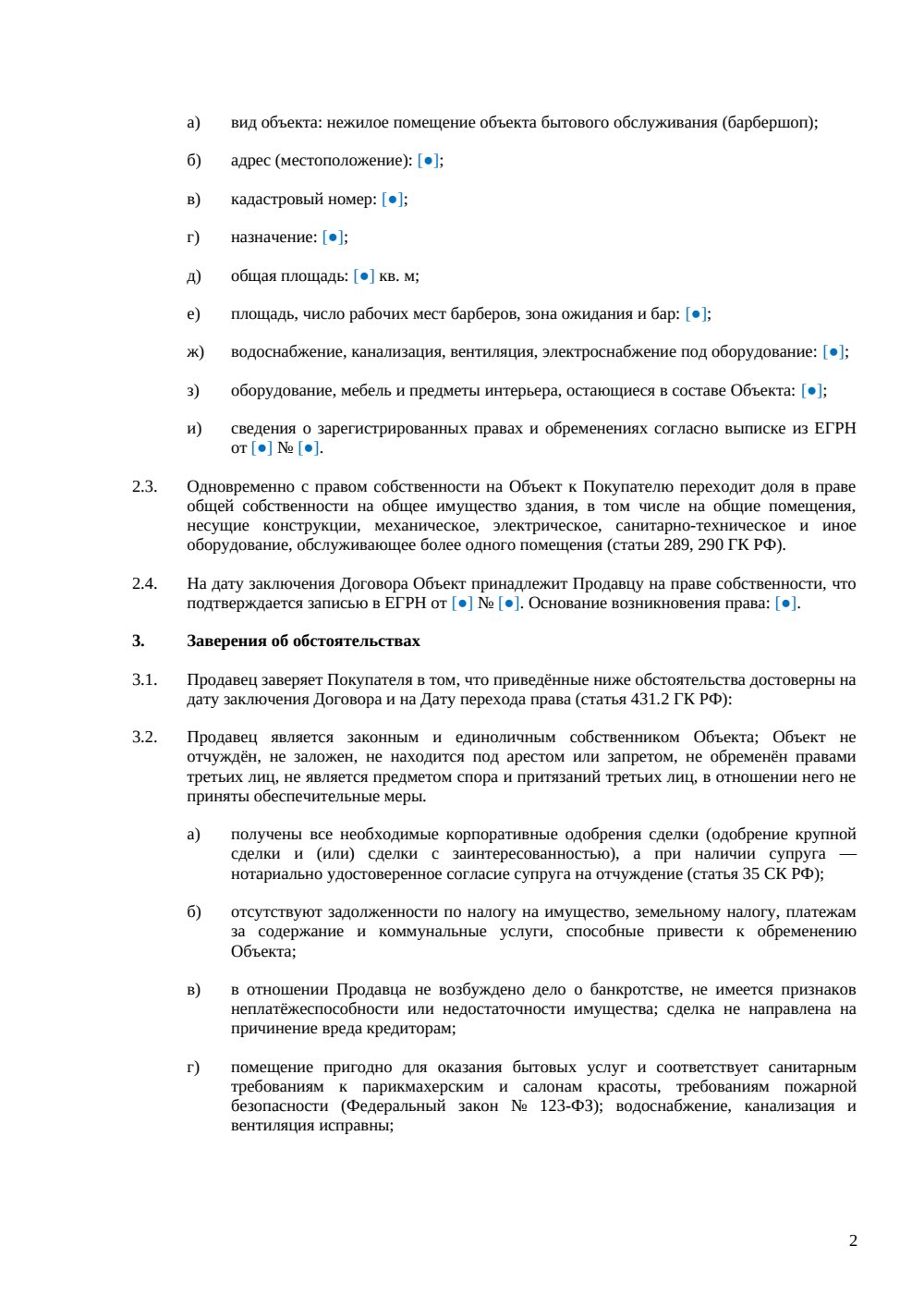 Договор купли-продажи барбершопа — страница 2, миниатюра