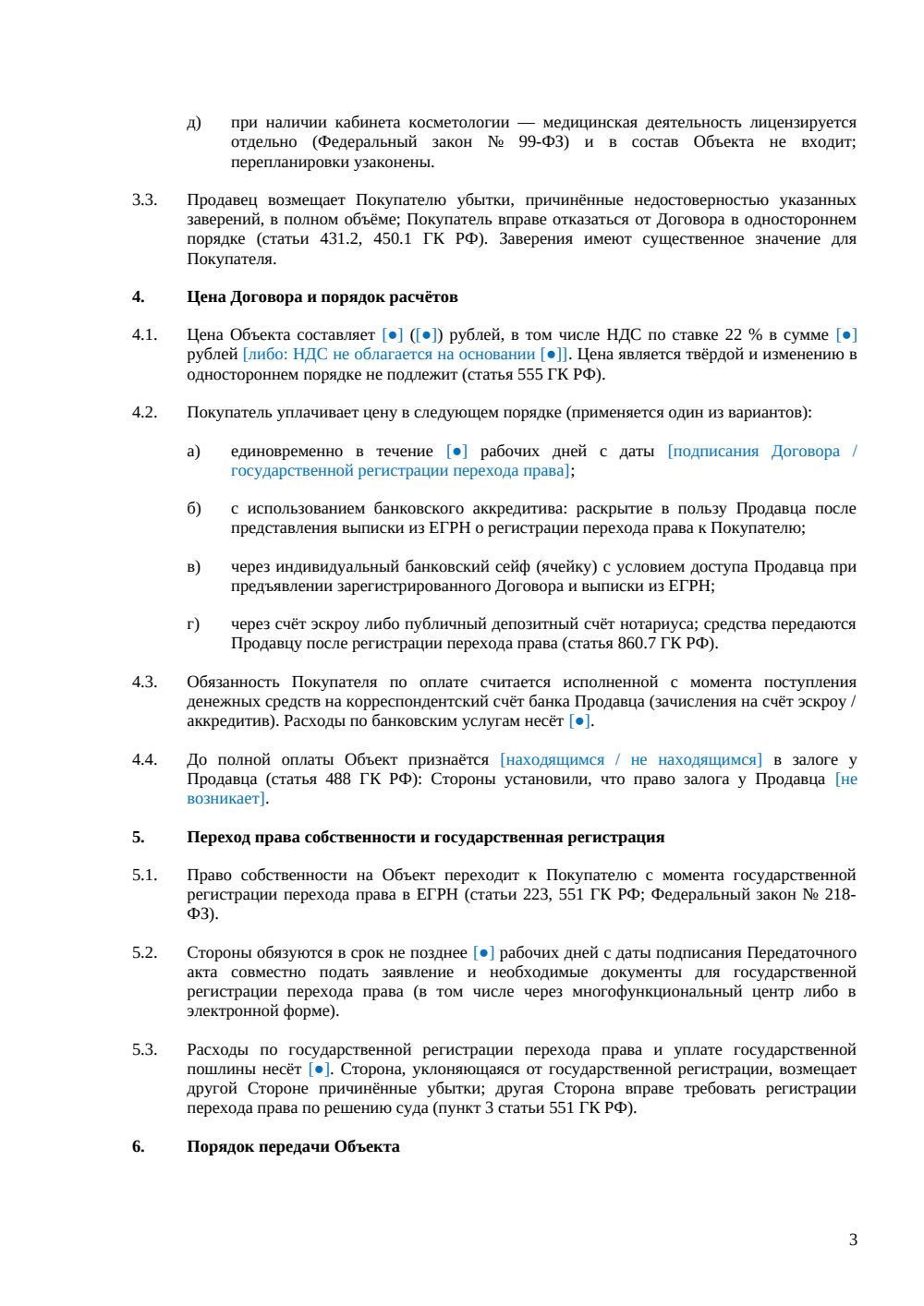 Договор купли-продажи барбершопа — страница 3, миниатюра