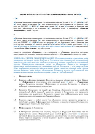 Одностороннее соглашение о конфиденциальности — превью