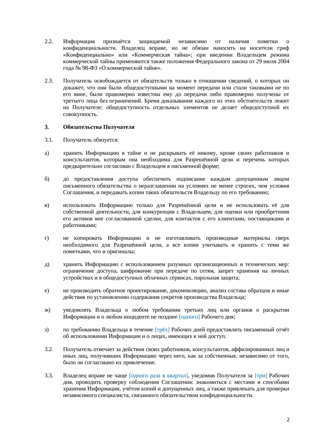 Одностороннее соглашение о конфиденциальности — страница 2, миниатюра