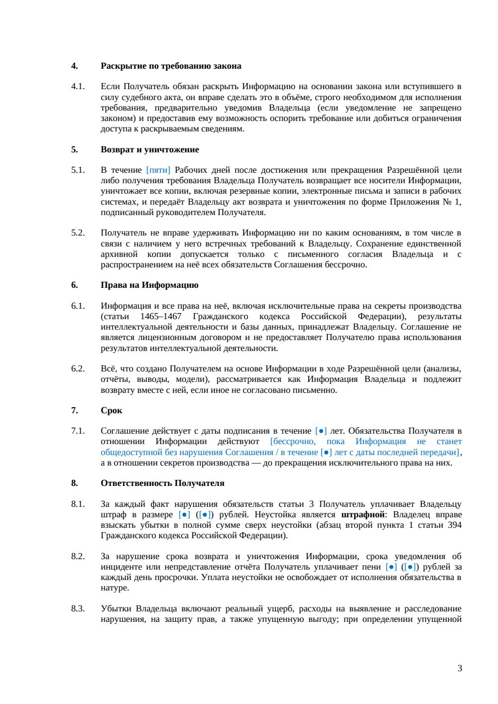 Одностороннее соглашение о конфиденциальности — страница 3, миниатюра