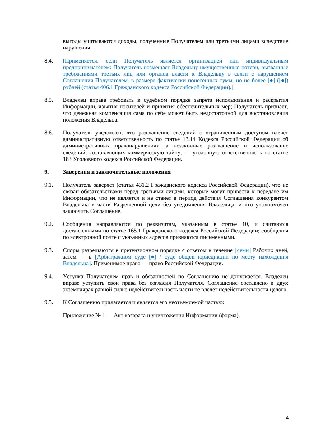 Одностороннее соглашение о конфиденциальности — страница 4, миниатюра