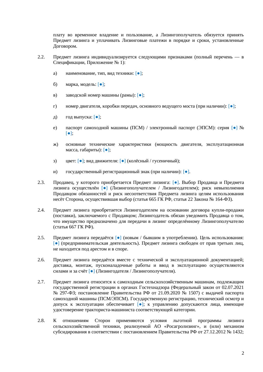 Договор лизинга сельхозтехники по льготной программе — страница 2, миниатюра